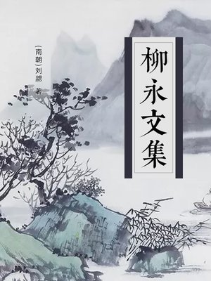 cover image of 柳永文集